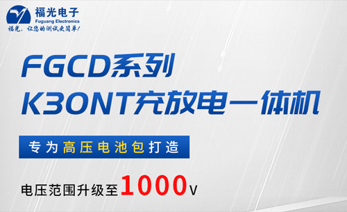 福光FGCD系列(lie)充放電一(yi)體機硬核(hé)新品發布(bu)——解鎖多場(chang)景電池包(bao)維護