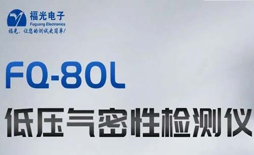 熱(rè)門推薦丨(shu)FQ-80L低壓氣密(mì)性測試儀(yi)