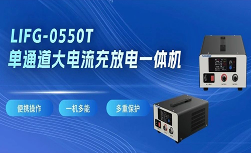福(fu)光電子LIFG-0550T單(dan)通道大電(diàn)流充放電(dian)一體機
