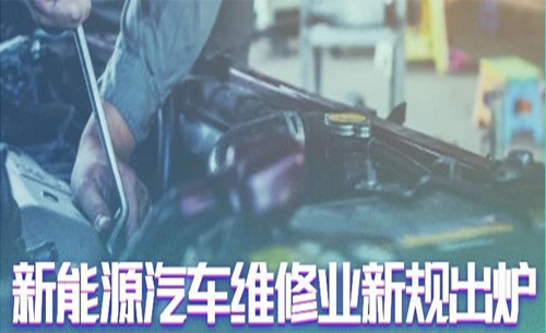 汽車維(wei)修業新規(guī)出爐！福光(guāng)電子助您(nín)搶占新能(néng)源汽修售(shòu)後制高點(dian)