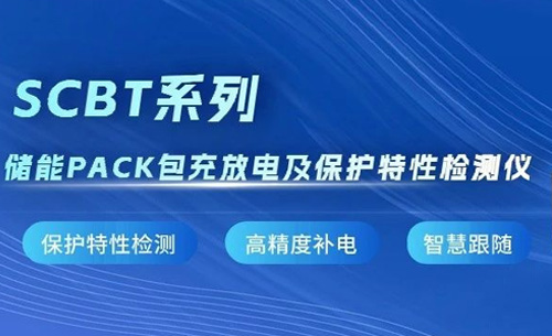 新品推(tui)薦丨SCBT系列(lie)儲能PACK包充(chōng)放電及保(bǎo)護特性檢(jiǎn)測儀