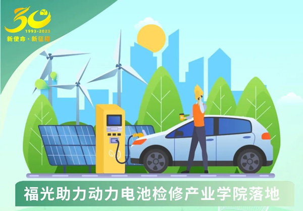 福光(guang)電子助力(li)新能源汽(qì)車動力電(diàn)池檢修産(chǎn)業學院落(luo)地